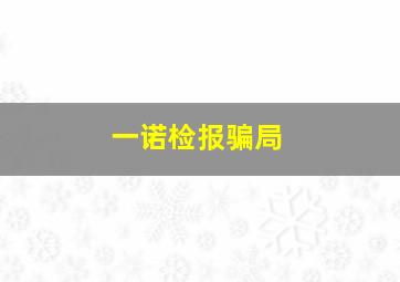 一诺检报骗局