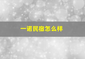 一诺民宿怎么样