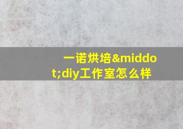 一诺烘培·diy工作室怎么样