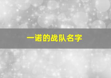 一诺的战队名字