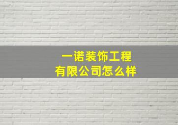 一诺装饰工程有限公司怎么样