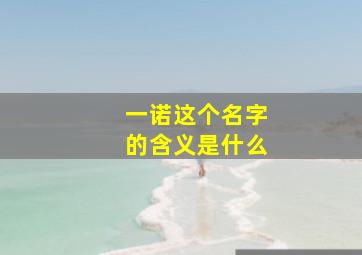 一诺这个名字的含义是什么