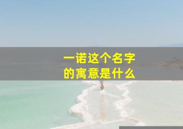 一诺这个名字的寓意是什么