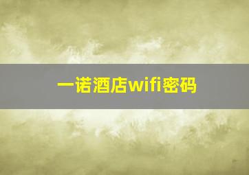 一诺酒店wifi密码