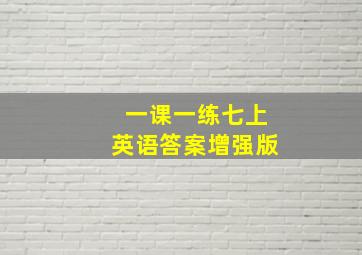 一课一练七上英语答案增强版