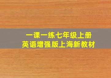 一课一练七年级上册英语增强版上海新教材