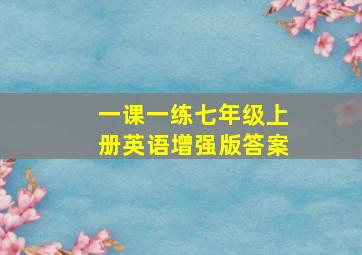 一课一练七年级上册英语增强版答案