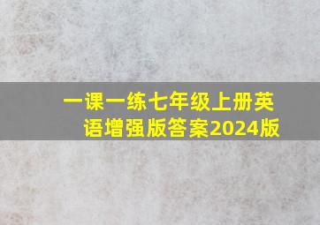 一课一练七年级上册英语增强版答案2024版