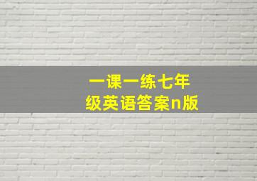 一课一练七年级英语答案n版