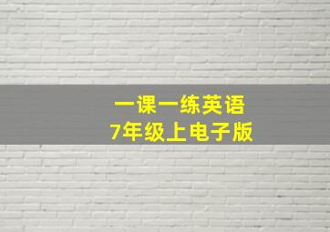 一课一练英语7年级上电子版