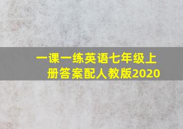 一课一练英语七年级上册答案配人教版2020