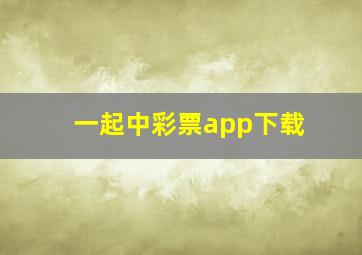 一起中彩票app下载