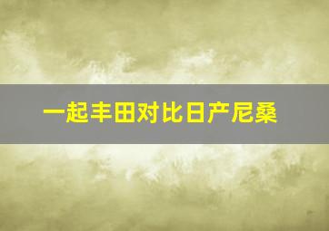 一起丰田对比日产尼桑