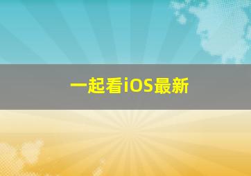 一起看iOS最新