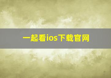 一起看ios下载官网