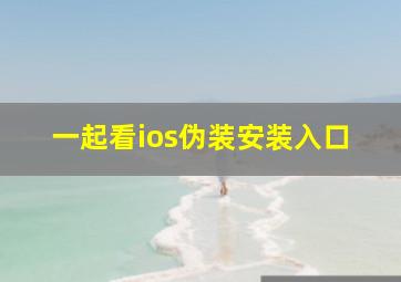 一起看ios伪装安装入口