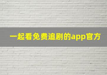 一起看免费追剧的app官方