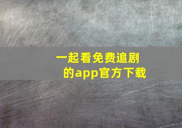 一起看免费追剧的app官方下载