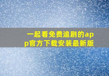 一起看免费追剧的app官方下载安装最新版