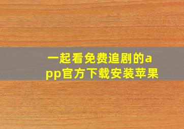 一起看免费追剧的app官方下载安装苹果