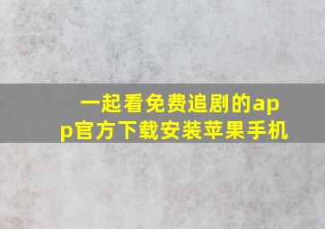 一起看免费追剧的app官方下载安装苹果手机