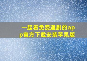 一起看免费追剧的app官方下载安装苹果版