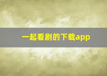 一起看剧的下载app