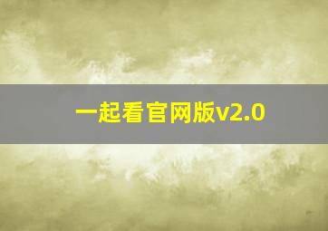 一起看官网版v2.0