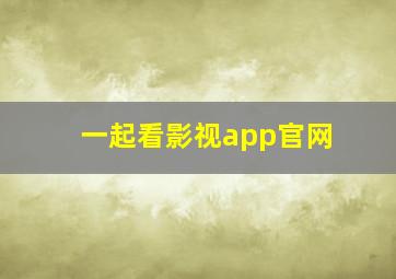 一起看影视app官网