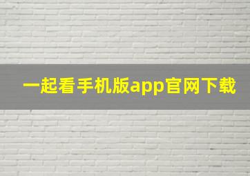 一起看手机版app官网下载