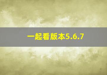 一起看版本5.6.7