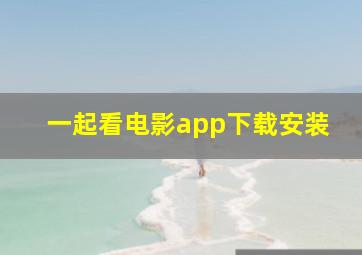 一起看电影app下载安装