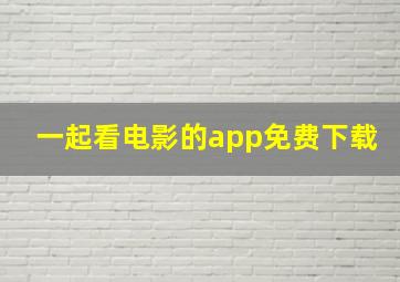 一起看电影的app免费下载