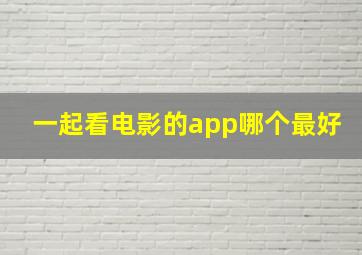 一起看电影的app哪个最好