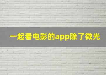 一起看电影的app除了微光