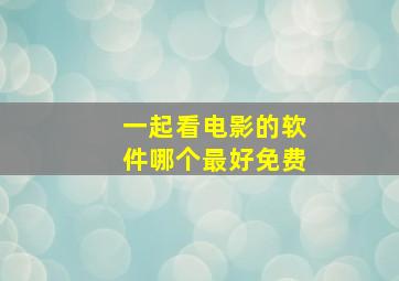 一起看电影的软件哪个最好免费