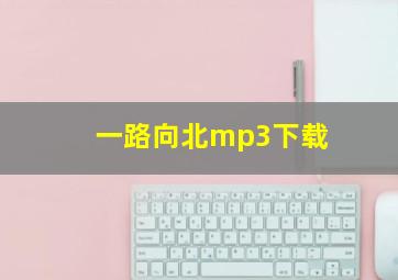 一路向北mp3下载