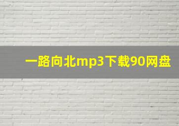 一路向北mp3下载90网盘