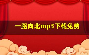 一路向北mp3下载免费