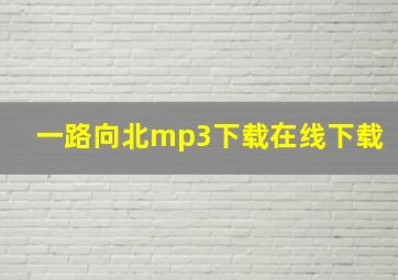 一路向北mp3下载在线下载