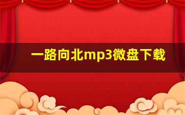 一路向北mp3微盘下载