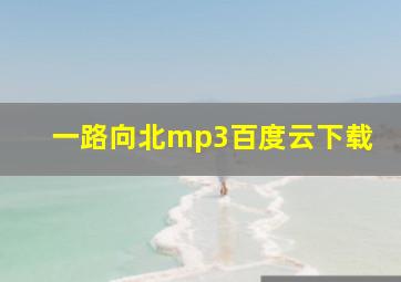 一路向北mp3百度云下载