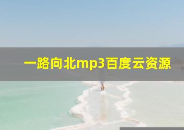 一路向北mp3百度云资源