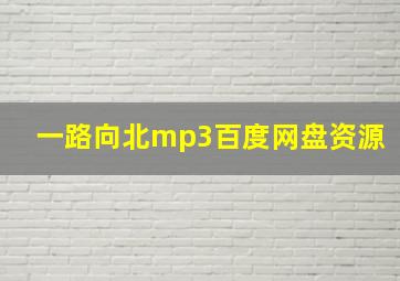 一路向北mp3百度网盘资源