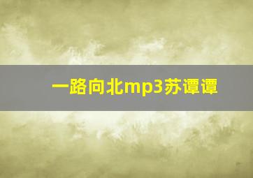 一路向北mp3苏谭谭