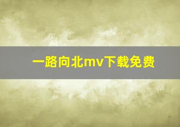 一路向北mv下载免费