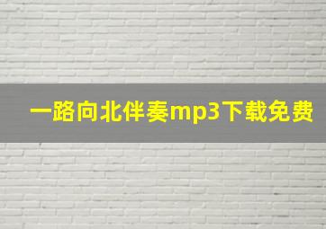 一路向北伴奏mp3下载免费