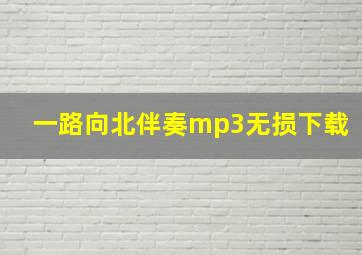 一路向北伴奏mp3无损下载