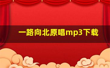 一路向北原唱mp3下载