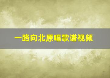 一路向北原唱歌谱视频